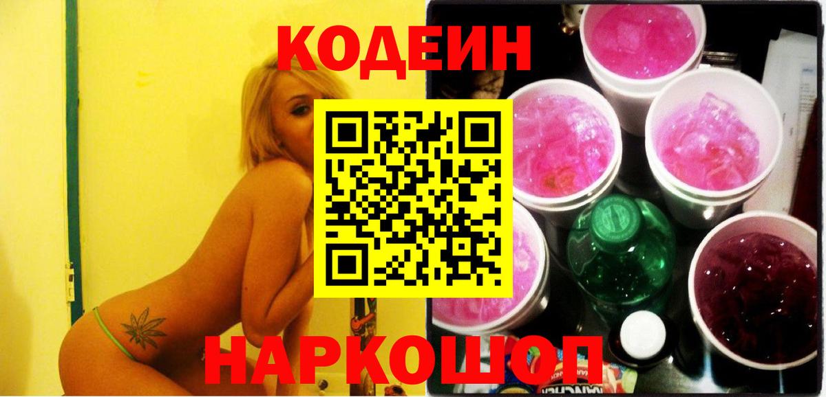 Михайловск  Кодеин Purple Drank  Codein напиток Lean (лин)  Вход с VPN 