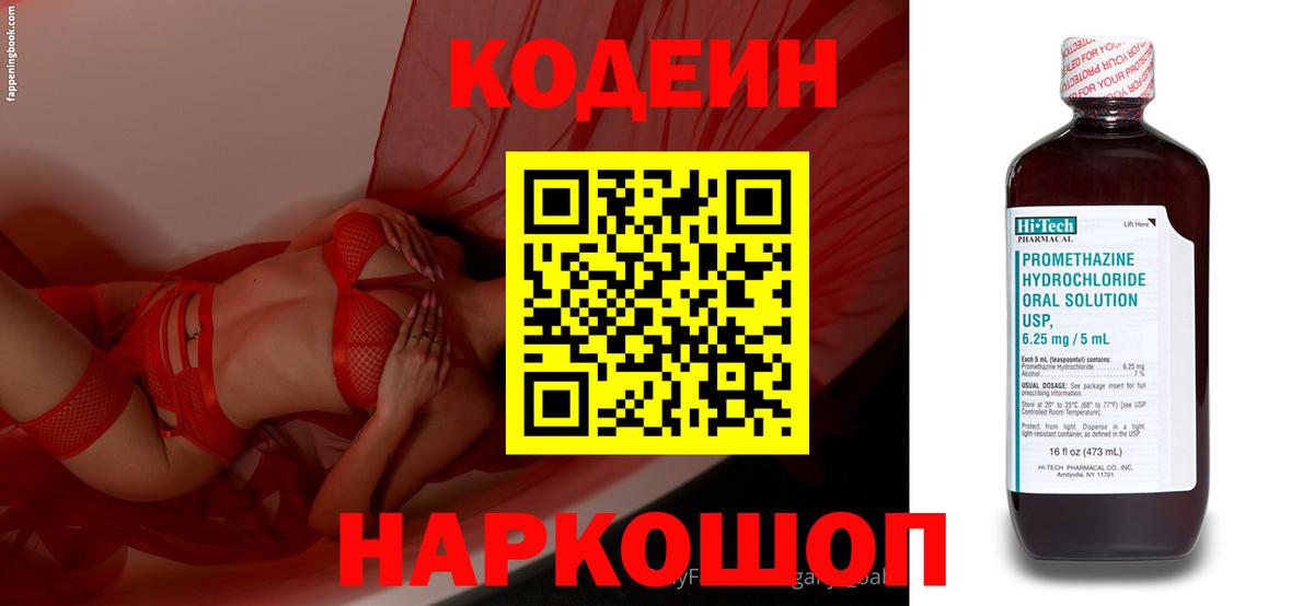 Codein напиток Lean (лин) Михайловск